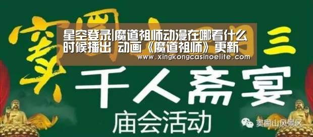星空登录|魔道祖师动漫在哪看什么时候播出 动画《魔道祖师》更新时间(图2) 星空真人