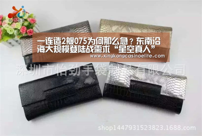 一连造2艘075为何那么急?东南沿海大规模登陆战需求“星空真人”(图3) 星空真人