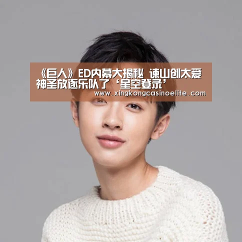 《巨人》ED内幕大揭秘 谏山创太爱神圣放逐乐队了‘星空登录’(图3) 星空真人