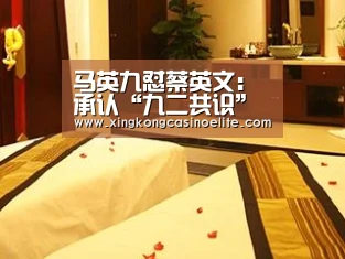 马英九怼蔡英文:承认“九二共识”是最好结果-星空官网(图1) 星空登录