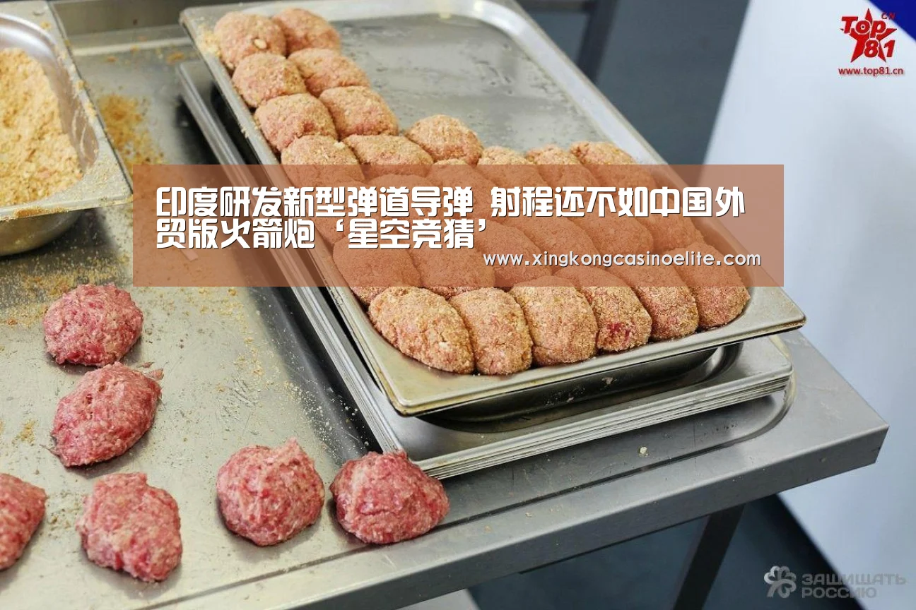 印度研发新型弹道导弹 射程还不如中国外贸版火箭炮‘星空竞猜’(图1) 星空竞猜