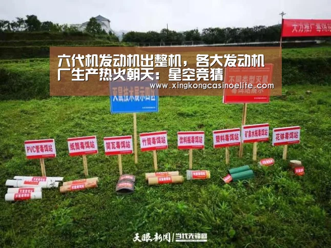 六代机发动机出整机,各大发动机厂生产热火朝天:星空竞猜(图1) 星空官网