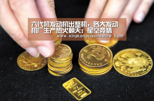 六代机发动机出整机,各大发动机厂生产热火朝天:星空竞猜(图4) 星空官网