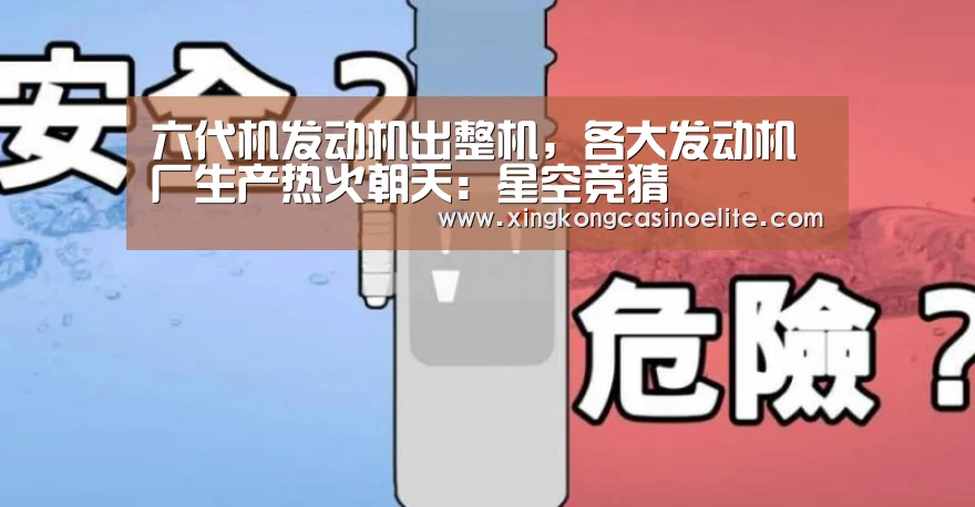 六代机发动机出整机,各大发动机厂生产热火朝天:星空竞猜(图3) 星空登录