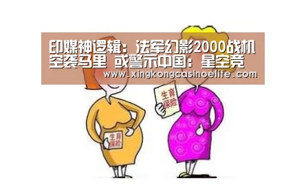 印媒神逻辑:法军幻影2000战机空袭马里 或警示中国:星空竞猜(图1) 星空竞猜