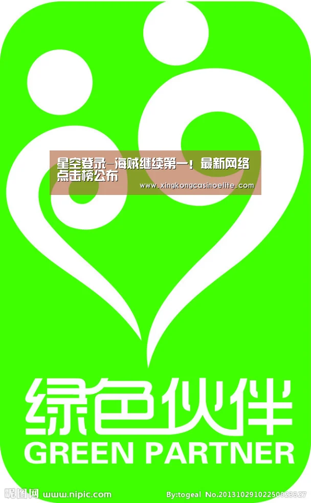 星空登录-海贼继续第一!最新网络点击榜公布(图2) 星空竞猜