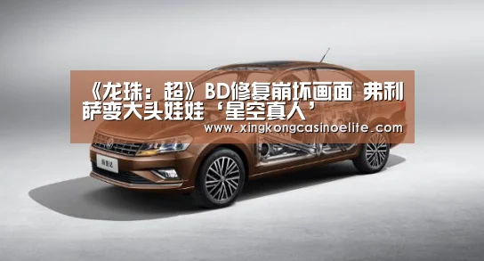 《龙珠:超》BD修复崩坏画面 弗利萨变大头娃娃‘星空真人’(图3) 星空竞猜