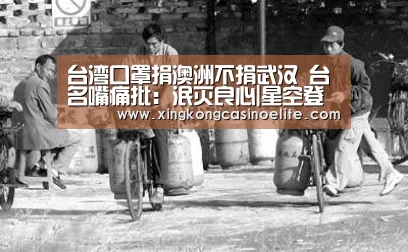 台湾口罩捐澳洲不捐武汉 台名嘴痛批:泯灭良心|星空登录(图3) 星空官网